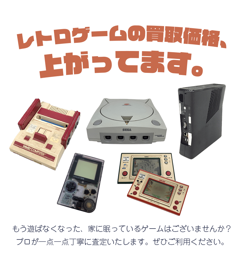 レトロゲームの買取価格、上がってます。
