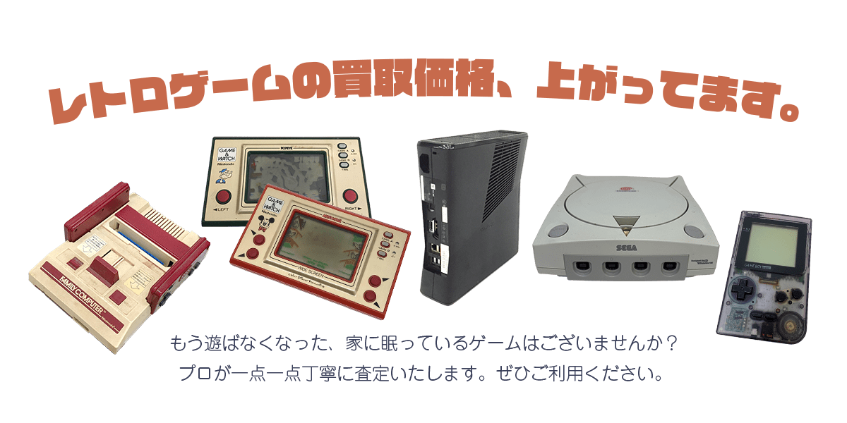 レトロゲームの買取価格、上がってます。