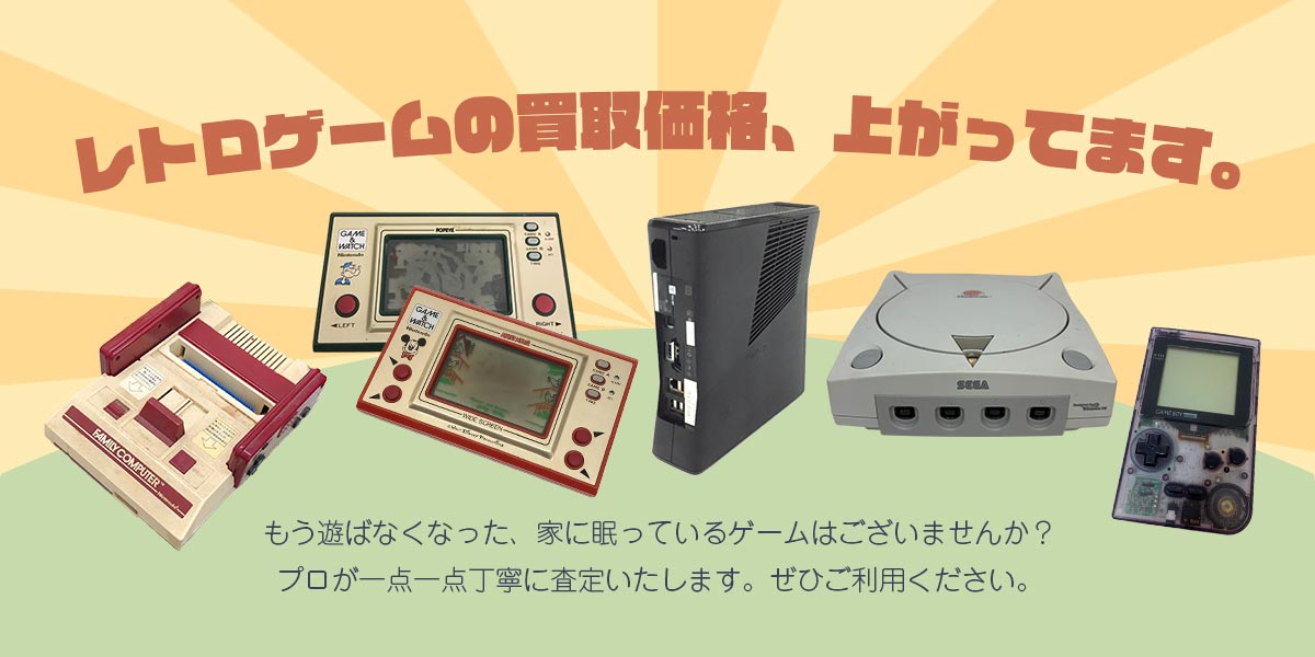 レトロゲームの買取価格、上がってます。